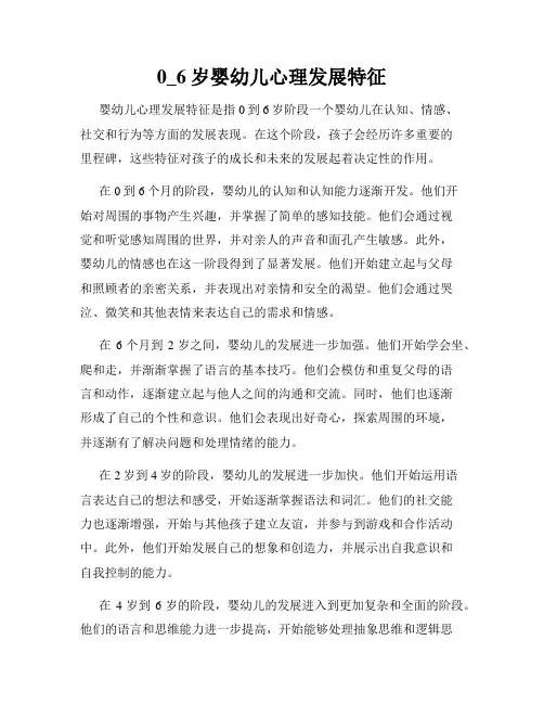 0_6岁婴幼儿心理发展特征