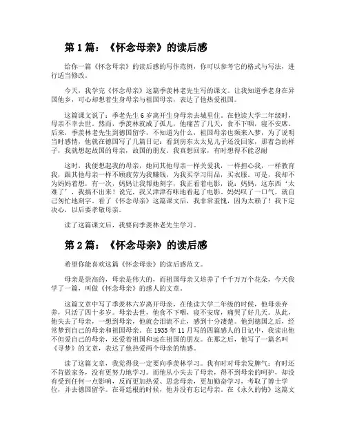 《怀念母亲》的读后感(Word格式6篇)