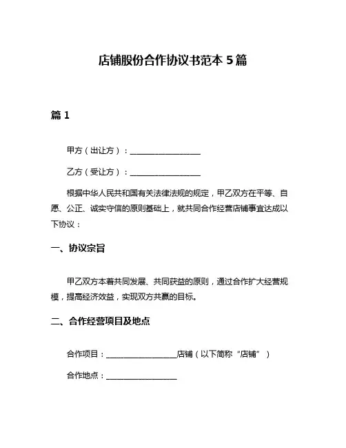 店铺股份合作协议书范本5篇