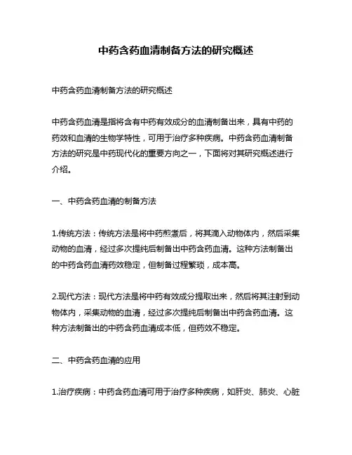 中药含药血清制备方法的研究概述