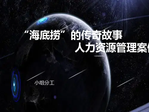 “海底捞”人力资源管理案例分析_图文