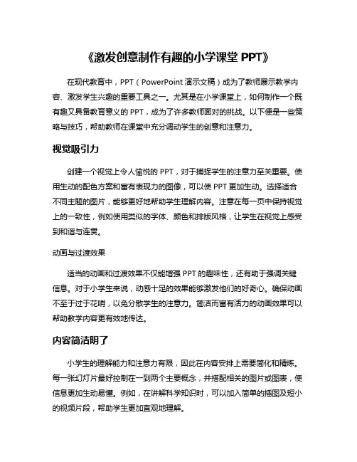 《激发创意制作有趣的小学课堂PPT》