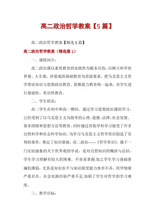高二政治哲学教案【5篇】