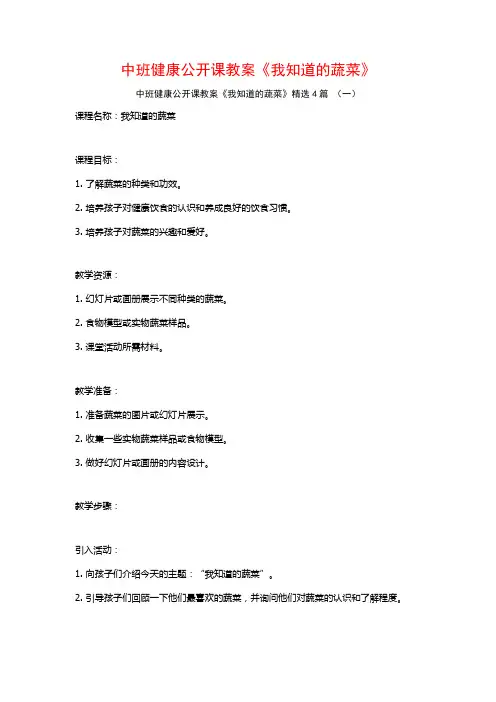 中班健康公开课教案《我知道的蔬菜》4篇
