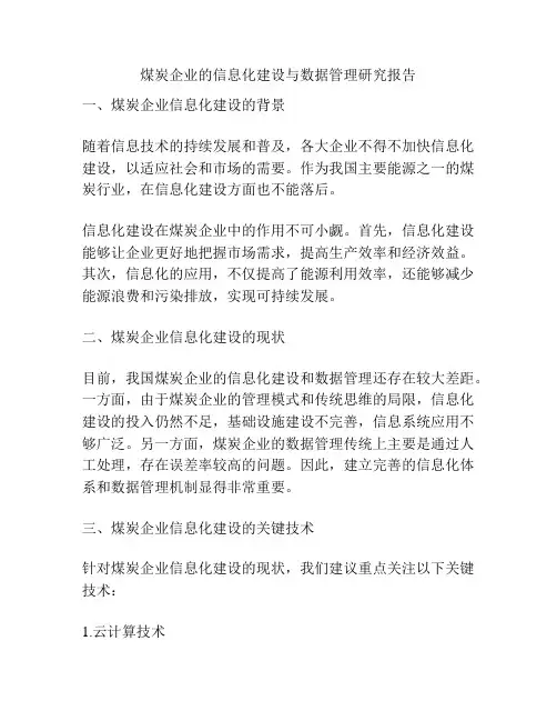 煤炭企业的信息化建设与数据管理研究报告