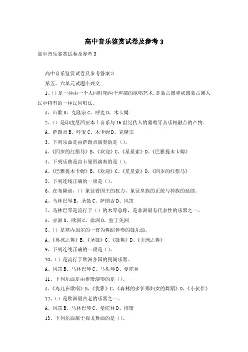 高中音乐鉴赏试卷及参考3