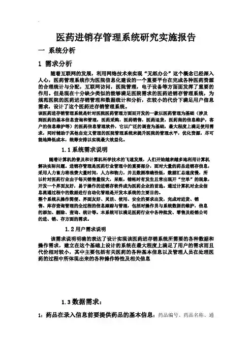 医药进销存管理系统研究实施报告