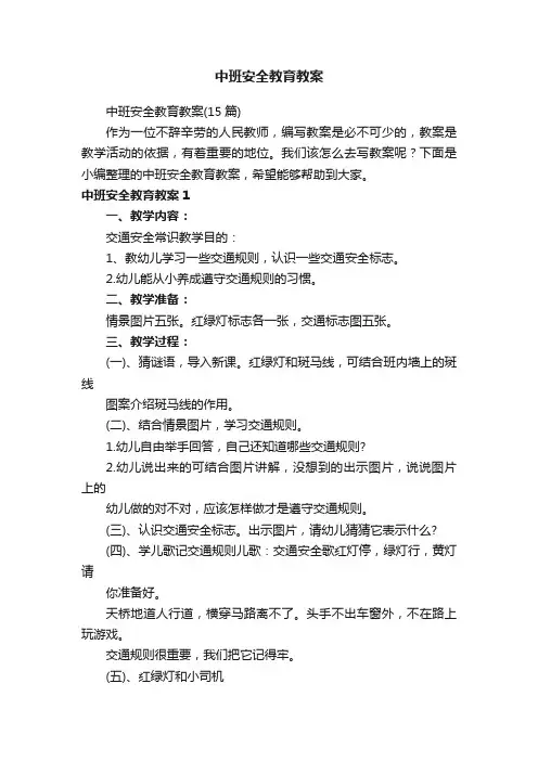中班安全教育教案（15篇）