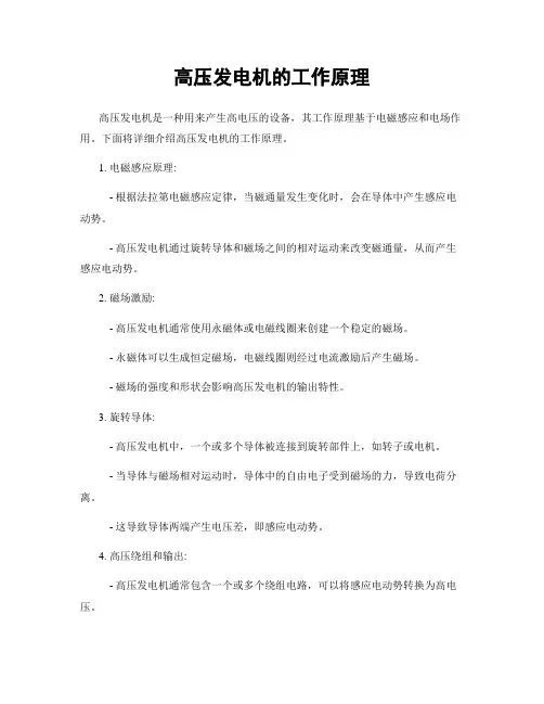 高压发电机的工作原理
