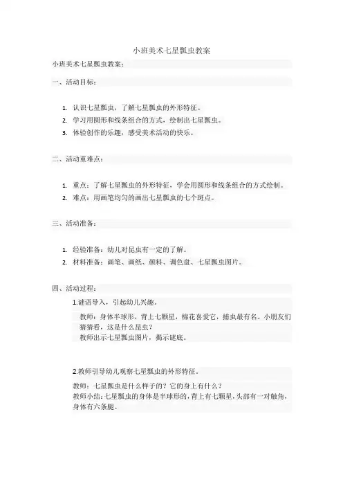 小班美术七星瓢虫教案