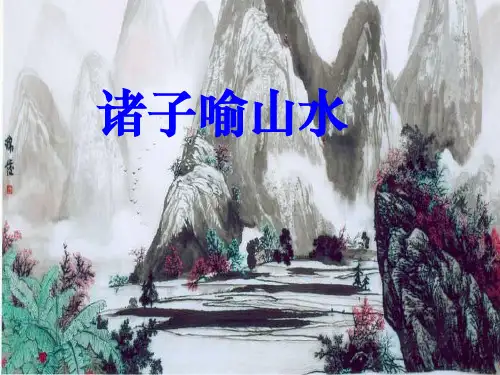 [华东师大版]高二语文(上)《诸子喻山水》课件