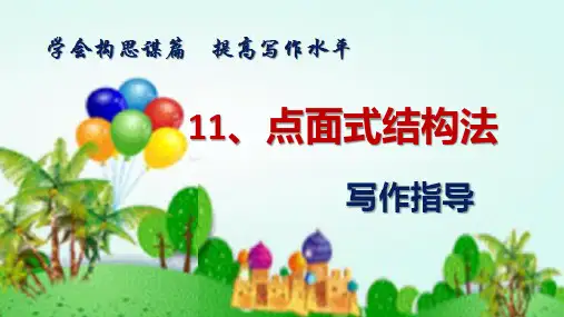 学会构思谋篇,提高写作水平(11)点面式结构法写作指导