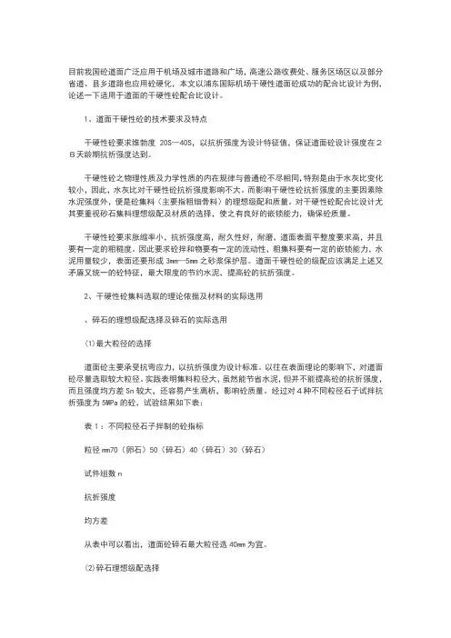 机场、道路干硬性道面砼配合比设计