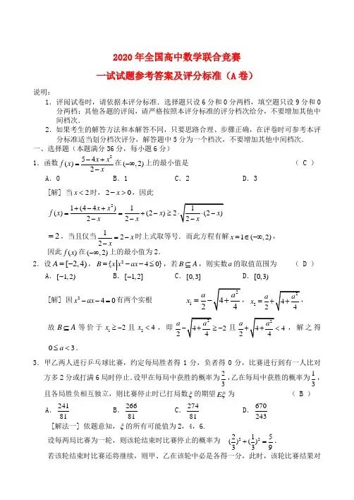 2020年全国高中数学联合竞赛一试试题及答案(A卷)
