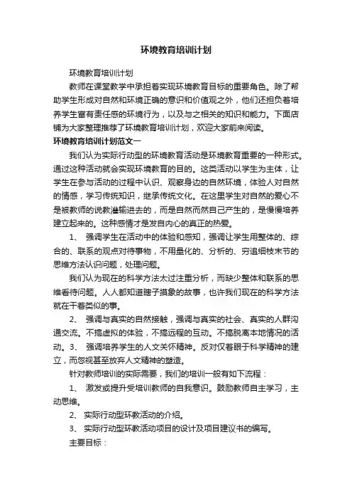 环境教育培训计划