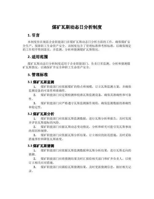 煤矿瓦斯动态日分析制度