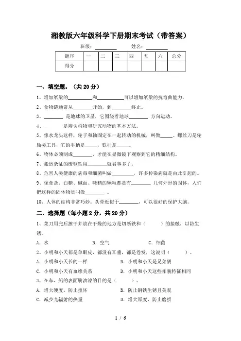 湘教版六年级科学下册期末考试(带答案)