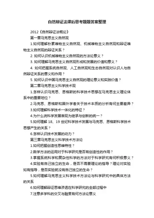 自然辩证法课后思考题题答案整理