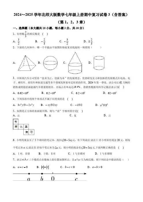 【初中数学】2024--2025学年北师大版数学七年级上册期中复习试卷(第1,2,3章)