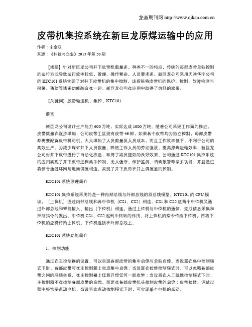皮带机集控系统在新巨龙原煤运输中的应用