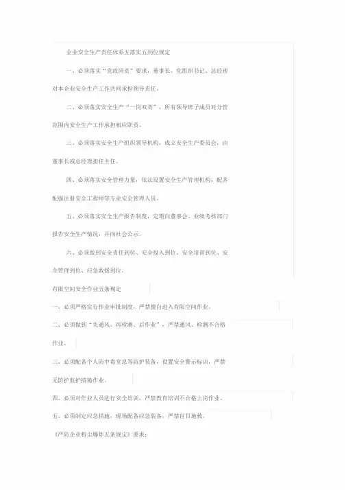 企业安全生产责任体系五落实五到位规定