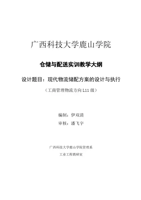 《仓储与配送实训》大纲