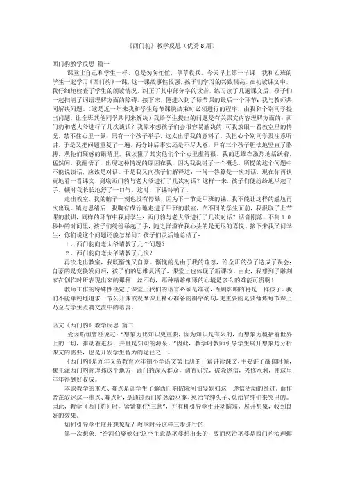 《西门豹》教学反思(优秀8篇)
