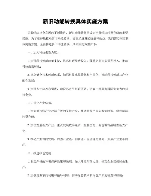 新旧动能转换具体实施方案