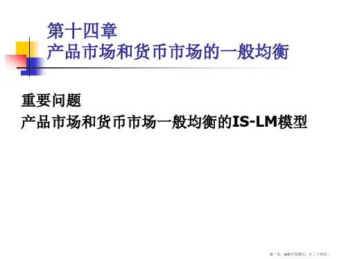 西方经济学IS-LM模型