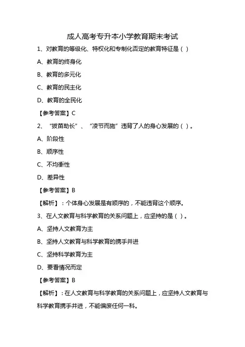 成人高考专升本小学教育期末考试