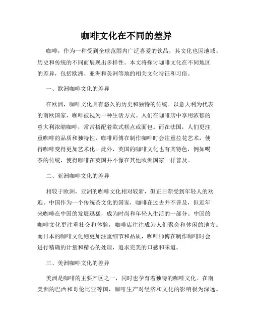 咖啡文化在不同的差异
