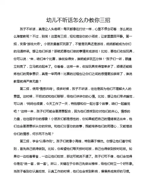 幼儿不听话怎么办教你三招