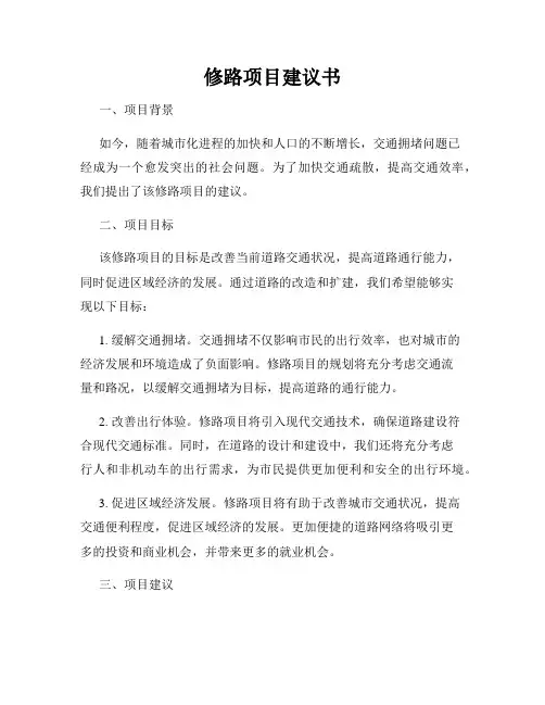 修路项目建议书