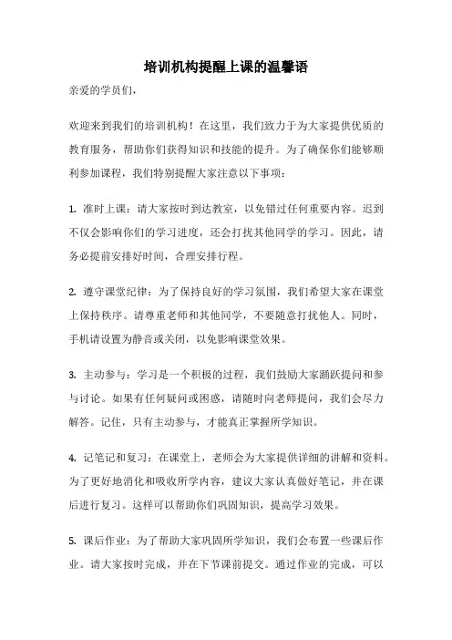 培训机构提醒上课的温馨语