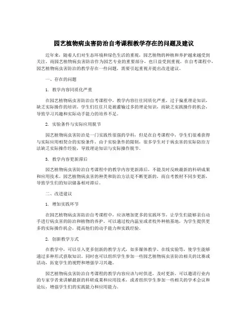 园艺植物病虫害防治自考课程教学存在的问题及建议