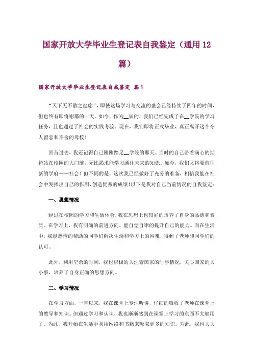 国家开放大学毕业生登记表自我鉴定(通用12篇)