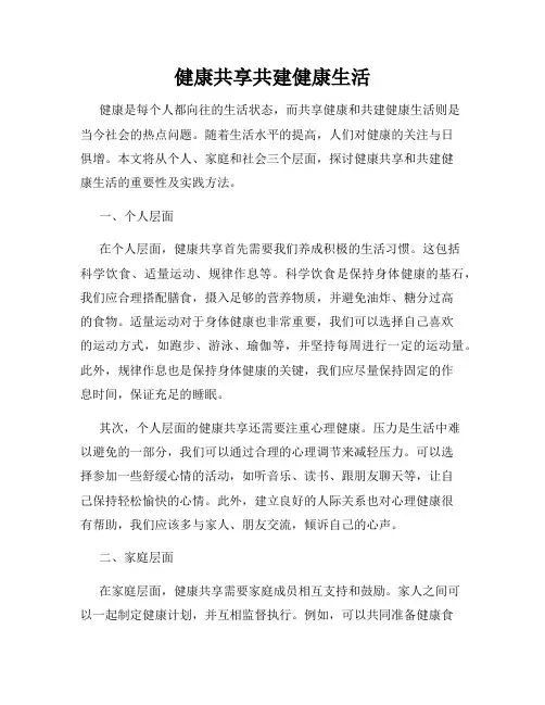 健康共享共建健康生活