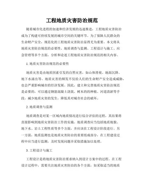 工程地质灾害防治规范