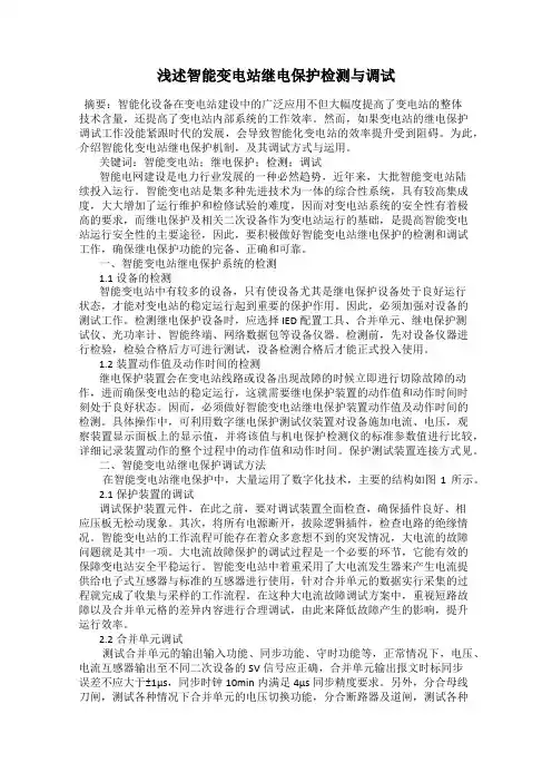浅述智能变电站继电保护检测与调试