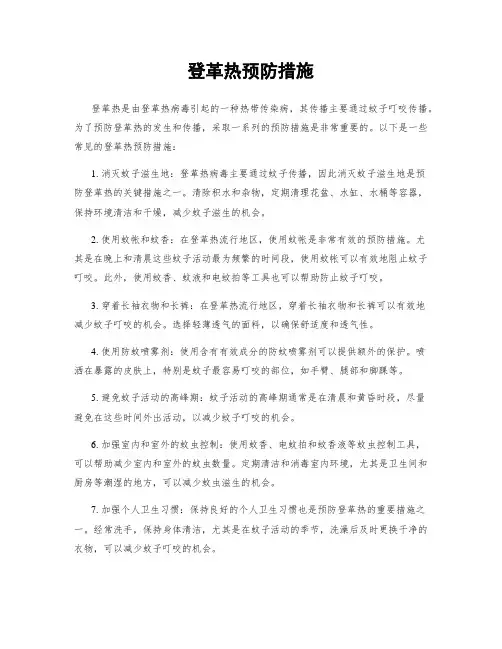 登革热预防措施