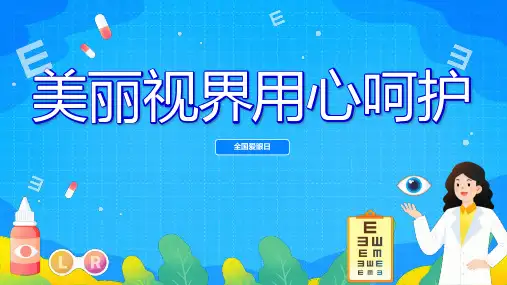 全国爱眼日关注眼健康美丽视界用心呵护爱眼护眼宣传课件PPT