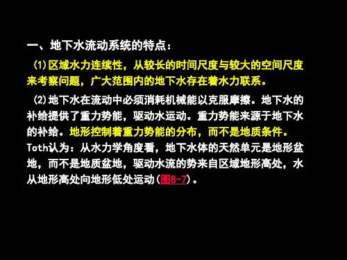 水文地质学：地下水的循环_流动系统