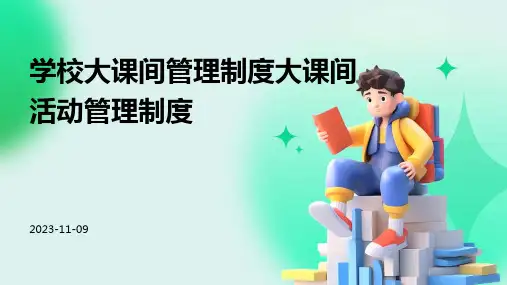 学校大课间管理制度大课间活动管理制度