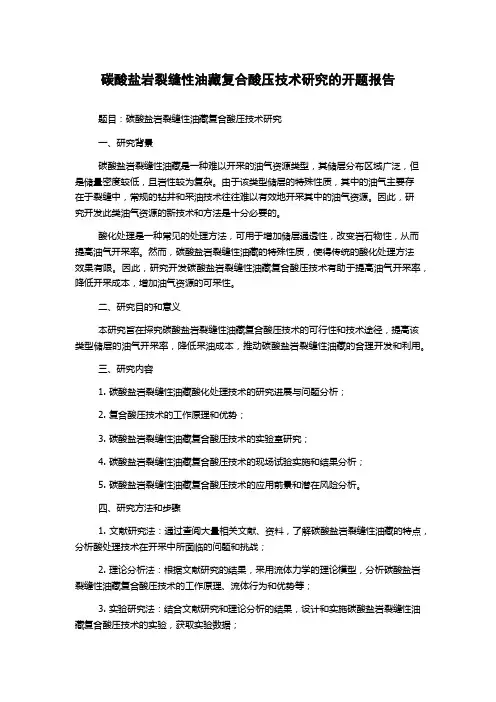 碳酸盐岩裂缝性油藏复合酸压技术研究的开题报告