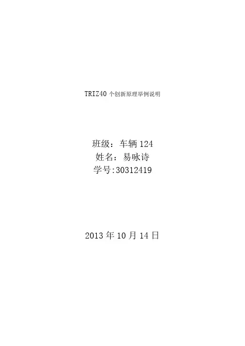 TRIZ40个创新原理举例说明