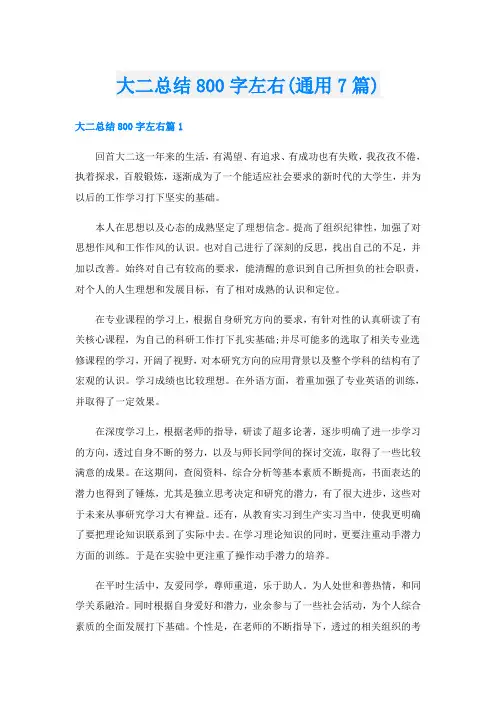 大二总结800字左右(通用7篇)