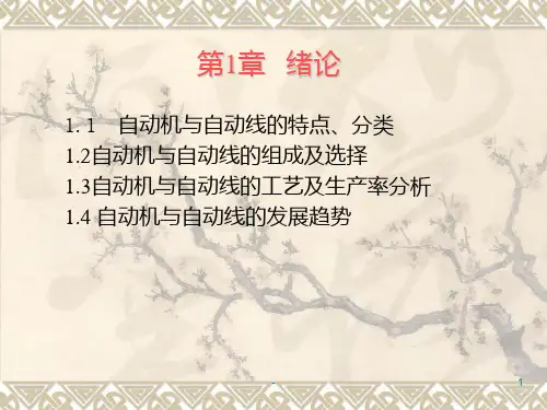 自动机与自动线-第一章PPT课件
