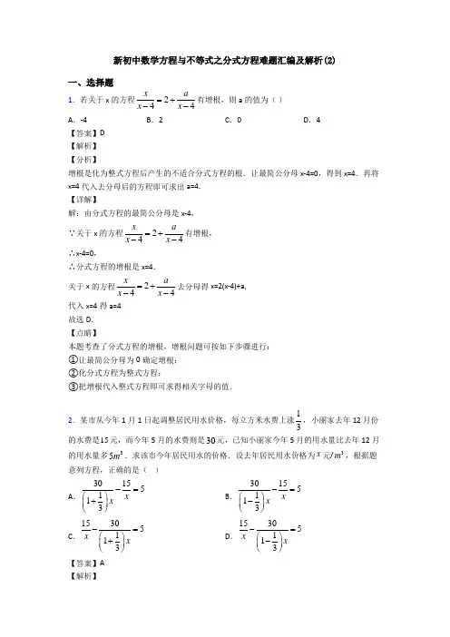 新初中数学方程与不等式之分式方程难题汇编及解析(2)