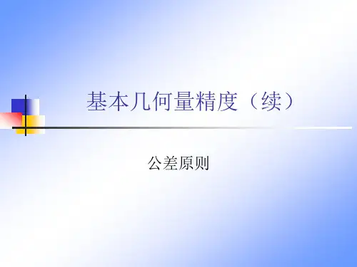 形位公差与尺寸公差