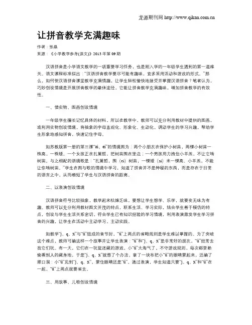 让拼音教学充满趣味
